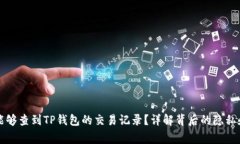 警方是否能够查到TP钱包的