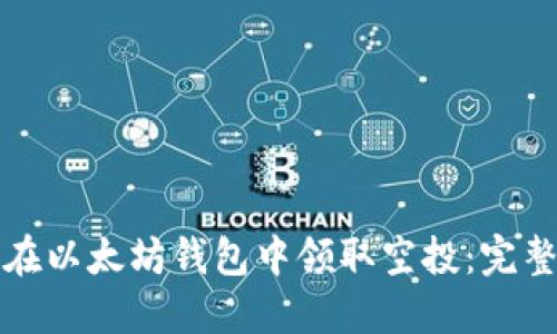 如何在以太坊钱包中领取空投：完整指南