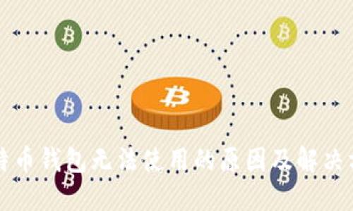 比特币钱包无法使用的原因及解决方案