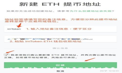 比特币钱包无法使用的原因及解决方案