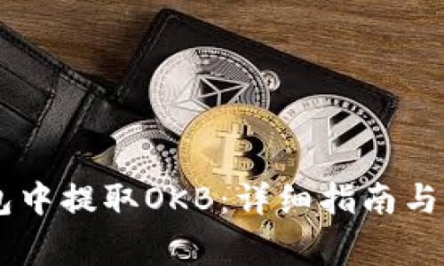 如何在HD钱包中提取OKB：详细指南与常见问题解答