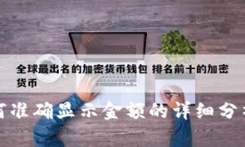 : TP钱包如何准确显示金额的详细分析与解决方案
