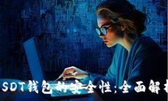   如何确保USDT钱包的安全