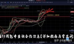 如何在TP钱包中查询合约信