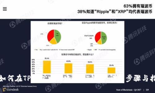 : 如何在TP钱包中创建USDT钱包：详细步骤与指南