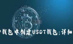 : 如何在TP钱包中创建USD
