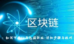 : 如何下载TP钱包国际版：