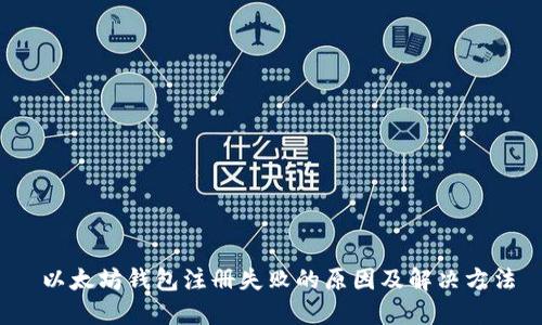  以太坊钱包注册失败的原因及解决方法