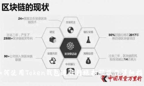 如何使用Token钱包进行转账扫码操作详细指南