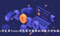 如何使用Token钱包进行转账