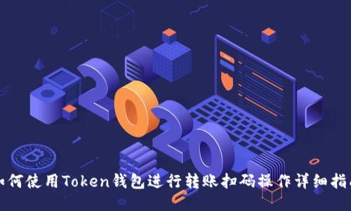 如何使用Token钱包进行转账扫码操作详细指南