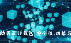 全面解析助词器TP钱包：安