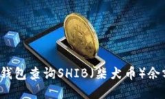  如何使用TP钱包查询SHIB（