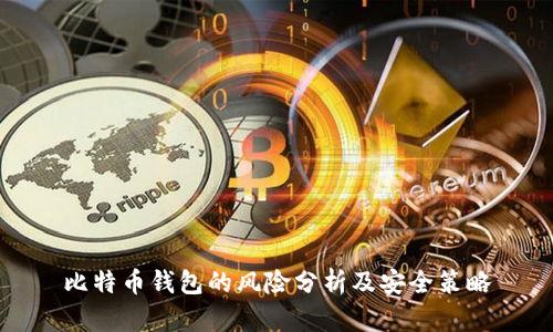比特币钱包的风险分析及安全策略