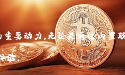   如何在TP钱包中留言：详细指南与常见问题解答 / 
 guanjianci TP钱包, 留言, 用户反馈, 加密货币 /guanjianci 

什么是TP钱包？
TP钱包是一款功能强大的数字资产管理工具，它支持多种主流的加密货币。用户可以通过TP钱包进行资产存储、交易和管理。除了基本的数字资产管理，TP钱包还具备与区块链生态系统中的各种去中心化应用（DApp）进行交互的能力。这使得用户可以方便地在不同去中心化平台上操作，例如去中心化交易所（DEX）、NFT市场等。

TP钱包的用户界面友好且易于使用，不论是加密货币新手还是资深用户，都可以快速上手。此外，TP钱包还提供了安全性高的私钥管理机制，确保用户的数字资产不会轻易被盗取。

如何在TP钱包中留言？
在TP钱包中留言，用户可以通过多种方式与开发团队或社区进行互动。留言的目的通常包括反馈问题、提出建议或询问功能等。以下是一些常见的留言方式：

1. **使用内置联系功能**：TP钱包通常在应用内设置有“帮助与反馈”或“联系客服”的选项。用户可以在这里填写留言，描述问题或者建议，并提交给官方团队。通常，开发团队会在一定时间内回复用户的留言。

2. **官方社交媒体平台**：许多项目团队在社交媒体上保持活跃。TP钱包也不例外，用户可以通过官方的Twitter、Telegram、Facebook等社交媒体平台进行留言。这种方式适合希望与更广泛的用户社区交流的用户。

3. **社区论坛和聊天室**：在一些专门的加密货币社区论坛中，用户可以发布留言，讨论TP钱包的功能或问题。例如，Reddit或Bitcointalk等论坛都有专门的板块供用户交流。

4. **电子邮件沟通**：一些用户可能希望通过电子邮件与开发团队交流。这种方式适合需要详细说明问题或提供反馈的用户。通常可以在TP钱包的官网找到联系邮箱。

TP钱包留言的注意事项
在留言时，有几个注意事项需要考虑，以便你能更有效地与TP钱包团队进行沟通：

1. **清晰明确的描述**：在留言时，尽量清晰并详细地描述你的问题或者建议。包括具体的操作步骤、遇到的错误信息等，这些都有助于开发团队理解问题所在并提供有效的帮助。

2. **礼貌和专业**：无论是通过社交媒体还是邮箱联系，保持礼貌和专业的态度非常重要。这不仅能让你的留言更容易被重视，也体现了你对团队工作的尊重。

3. **耐心等待回复**：由于大量用户的留言，开发团队可能需要时间来处理所有请求。因此，留言后请耐心等待回复，不要频繁发送同样的内容。

TP钱包留言的常见问题解答

问题1：TP钱包留言后多久能得到回复？
这个问题的答案可能因多种因素而异，但通常情况下，TP钱包团队会尽量在一周内回复用户的留言。具体的回复时间取决于留言的数量和内容的复杂性。

1. **留言量的影响**：在某些高峰时期，例如钱包发布了新版本或与其他项目进行了合作时，留言量可能会激增。这时，用户的留言可能会被推迟处理。

2. **留言内容的复杂性**：如果用户的留言涉及复杂的技术问题，开发团队可能需要更多时间来进行调查和解答。因此，对于常见问题，回复可能会更快。

3. **选择合理的反馈渠道**：不同的反馈渠道，回复的速度可能会有所不同。例如，通过官方社交媒体通常能更快得到回应，而通过电子邮件可能需要更长时间。

问题2：如何提高留言被关注的机会？
如果你希望自己的留言能得到更多关注，可以考虑以下几点：

1. **选择合适的渠道**：如前所述，使用团队常用的交流平台，比如官方社交媒体或者社区论坛，更容易引起开发者的关注。

2. **参与社区讨论**：在留言之前，积极参与相关的社区讨论，了解其他用户的意见和建议，这有助于你构建更加全面的反馈。

3. **使用标签和关键字**：在社交媒体上留言时，可以使用相关的标签和关键字，以提高被更多人看到的机会。

问题3：TP钱包留言是否匿名？
TP钱包留言的匿名性取决于你使用的反馈渠道：

1. **社交媒体留言**：在社交媒体上留言通常是公开的，任何人都可以看到你的留言。因此，如果你希望保持隐私，最好使用其他私密的反馈方式。

2. **电子邮件和应用内留言**：如果通过电子邮件或TP钱包的内置留言功能，留言内容通常只会被相关团队看到。这种方式比较适合需要隐私保护的用户。

问题4：留言是否会影响TP钱包的功能开发？
用户的留言反馈是TP钱包开发团队的重要参考之一，团队会根据用户的反馈来调整产品战略和开发计划：

1. **用户需求的反馈**：通过用户的留言，团队能够更好地了解用户的需求和痛点。这些信息将有助于团队在后续的更新中进行针对性的改进。

2. **建议与社区互动**：一些用户的建议可能激发出新的功能点。开发团队会非常重视用户的意见，常常会把一些用户的建议纳入到功能开发之中。

3. **透明度与用户信任**：团队通过认可用户反馈来提升项目的透明度，并增强社区的信任感。这对于良好的社区关系和项目的长期发展至关重要。

总结
通过上面的讨论，相信你对如何在TP钱包中留言有了更清楚的了解。在使用便捷的数字货币管理工具时，用户的反馈也是推动服务改进和产品更新的重要动力。无论是通过内置联系功能、社交媒体还是电子邮件，都能有效传达用户的声音。希望这篇文章能帮助你更好地与TP钱包团队进行互动。

如果你还有其他疑问或需求，可以直接在官方渠道留言，相信团队会尽力为你解答。通过积极的沟通，能为大家创造更加便利和高效的加密资产管理体验。