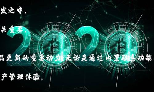   如何在TP钱包中留言：详细指南与常见问题解答 / 
 guanjianci TP钱包, 留言, 用户反馈, 加密货币 /guanjianci 

什么是TP钱包？
TP钱包是一款功能强大的数字资产管理工具，它支持多种主流的加密货币。用户可以通过TP钱包进行资产存储、交易和管理。除了基本的数字资产管理，TP钱包还具备与区块链生态系统中的各种去中心化应用（DApp）进行交互的能力。这使得用户可以方便地在不同去中心化平台上操作，例如去中心化交易所（DEX）、NFT市场等。

TP钱包的用户界面友好且易于使用，不论是加密货币新手还是资深用户，都可以快速上手。此外，TP钱包还提供了安全性高的私钥管理机制，确保用户的数字资产不会轻易被盗取。

如何在TP钱包中留言？
在TP钱包中留言，用户可以通过多种方式与开发团队或社区进行互动。留言的目的通常包括反馈问题、提出建议或询问功能等。以下是一些常见的留言方式：

1. **使用内置联系功能**：TP钱包通常在应用内设置有“帮助与反馈”或“联系客服”的选项。用户可以在这里填写留言，描述问题或者建议，并提交给官方团队。通常，开发团队会在一定时间内回复用户的留言。

2. **官方社交媒体平台**：许多项目团队在社交媒体上保持活跃。TP钱包也不例外，用户可以通过官方的Twitter、Telegram、Facebook等社交媒体平台进行留言。这种方式适合希望与更广泛的用户社区交流的用户。

3. **社区论坛和聊天室**：在一些专门的加密货币社区论坛中，用户可以发布留言，讨论TP钱包的功能或问题。例如，Reddit或Bitcointalk等论坛都有专门的板块供用户交流。

4. **电子邮件沟通**：一些用户可能希望通过电子邮件与开发团队交流。这种方式适合需要详细说明问题或提供反馈的用户。通常可以在TP钱包的官网找到联系邮箱。

TP钱包留言的注意事项
在留言时，有几个注意事项需要考虑，以便你能更有效地与TP钱包团队进行沟通：

1. **清晰明确的描述**：在留言时，尽量清晰并详细地描述你的问题或者建议。包括具体的操作步骤、遇到的错误信息等，这些都有助于开发团队理解问题所在并提供有效的帮助。

2. **礼貌和专业**：无论是通过社交媒体还是邮箱联系，保持礼貌和专业的态度非常重要。这不仅能让你的留言更容易被重视，也体现了你对团队工作的尊重。

3. **耐心等待回复**：由于大量用户的留言，开发团队可能需要时间来处理所有请求。因此，留言后请耐心等待回复，不要频繁发送同样的内容。

TP钱包留言的常见问题解答

问题1：TP钱包留言后多久能得到回复？
这个问题的答案可能因多种因素而异，但通常情况下，TP钱包团队会尽量在一周内回复用户的留言。具体的回复时间取决于留言的数量和内容的复杂性。

1. **留言量的影响**：在某些高峰时期，例如钱包发布了新版本或与其他项目进行了合作时，留言量可能会激增。这时，用户的留言可能会被推迟处理。

2. **留言内容的复杂性**：如果用户的留言涉及复杂的技术问题，开发团队可能需要更多时间来进行调查和解答。因此，对于常见问题，回复可能会更快。

3. **选择合理的反馈渠道**：不同的反馈渠道，回复的速度可能会有所不同。例如，通过官方社交媒体通常能更快得到回应，而通过电子邮件可能需要更长时间。

问题2：如何提高留言被关注的机会？
如果你希望自己的留言能得到更多关注，可以考虑以下几点：

1. **选择合适的渠道**：如前所述，使用团队常用的交流平台，比如官方社交媒体或者社区论坛，更容易引起开发者的关注。

2. **参与社区讨论**：在留言之前，积极参与相关的社区讨论，了解其他用户的意见和建议，这有助于你构建更加全面的反馈。

3. **使用标签和关键字**：在社交媒体上留言时，可以使用相关的标签和关键字，以提高被更多人看到的机会。

问题3：TP钱包留言是否匿名？
TP钱包留言的匿名性取决于你使用的反馈渠道：

1. **社交媒体留言**：在社交媒体上留言通常是公开的，任何人都可以看到你的留言。因此，如果你希望保持隐私，最好使用其他私密的反馈方式。

2. **电子邮件和应用内留言**：如果通过电子邮件或TP钱包的内置留言功能，留言内容通常只会被相关团队看到。这种方式比较适合需要隐私保护的用户。

问题4：留言是否会影响TP钱包的功能开发？
用户的留言反馈是TP钱包开发团队的重要参考之一，团队会根据用户的反馈来调整产品战略和开发计划：

1. **用户需求的反馈**：通过用户的留言，团队能够更好地了解用户的需求和痛点。这些信息将有助于团队在后续的更新中进行针对性的改进。

2. **建议与社区互动**：一些用户的建议可能激发出新的功能点。开发团队会非常重视用户的意见，常常会把一些用户的建议纳入到功能开发之中。

3. **透明度与用户信任**：团队通过认可用户反馈来提升项目的透明度，并增强社区的信任感。这对于良好的社区关系和项目的长期发展至关重要。

总结
通过上面的讨论，相信你对如何在TP钱包中留言有了更清楚的了解。在使用便捷的数字货币管理工具时，用户的反馈也是推动服务改进和产品更新的重要动力。无论是通过内置联系功能、社交媒体还是电子邮件，都能有效传达用户的声音。希望这篇文章能帮助你更好地与TP钱包团队进行互动。

如果你还有其他疑问或需求，可以直接在官方渠道留言，相信团队会尽力为你解答。通过积极的沟通，能为大家创造更加便利和高效的加密资产管理体验。