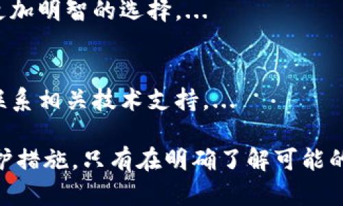 ****如何防止TP钱包中的币被直接转走？/****

**guanjianci**TP钱包, 数字货币安全, 钱包保密措施, 加密货币保护/**guanjianci**

在当今数字货币市场的快速发展中，TP钱包作为一种常见的加密货币管理工具，越来越受到用户的青睐。然而，一些用户时不时会担心其资产安全问题，例如币被直接转走的情况。本文将详细探讨如何防止TP钱包中的币被直接转走，并提供解决方案和相关问题的深入解答。

1. TP钱包的基本概念
TP钱包是一款支持多种数字货币的存储和管理的软件钱包。它的使用者大多是数字货币投资者和交易者，凭借其便捷性和多功能性赢得了广泛的好评。为了有效保护用户资产的安全性，了解TP钱包的基本概念至关重要。
TP钱包具备以下几个主要特点：
ul
    li支持多种类型的数字货币，如比特币、以太坊等。/li
    li提供用户友好的界面和操作流程，使得新手也能快速上手。/li
    li具备私钥生成与存储的功能，提高了用户资产的安全性。/li
/ul
在使用TP钱包时，用户需要注意其隐私保护与安全性措施，确保自己的资产免于被盗或误操作。

2. 资产被转走的原因分析
用户担心TP钱包中的币被直接转走，通常源于几个方面的原因。了解这些原因有助于采取有效的保护措施，减少风险。
ul
    listrong安全性漏洞：/strong如果TP钱包的软件存在安全漏洞，黑客可能利用这些漏洞获得用户的私钥或助记词，进而转走用户的资产。/li
    listrong用户操作失误：/strong很多时候，币被转走是由于用户自身的不慎操作，例如误分享了私钥或助记词，或者在不安全的环境中进行交易。/li
    listrong网络钓鱼诈骗：/strong网络钓鱼是一种常见的骗局，攻击者通过仿冒TP钱包的官方网站，诱使用户输入私钥等敏感信息。/li
    listrong第三方应用的安全性：/strong有些用户可能使用第三方应用访问TP钱包，如果这些应用存在安全隐患，用户资产也可能面临风险。/li
/ul

3. 防止TP钱包币被转走的有效方法
为了保护TP钱包中的数字资产，用户可以采取多种有效措施，确保自己的投资安全。以下是一些建议：
ul
    listrong增强密码复杂度：/strong为TP钱包设置复杂且独特的密码，以增加其破解难度。建议使用包含数字、字母及特殊字符的组合。/li
    listrong启用双重身份验证：/strong如果TP钱包支持双重身份验证功能，请务必开启。这样即使密码被泄露，攻击者仍需额外的验证步骤才能访问账户。/li
    listrong定期更新软件：/strong定期更新TP钱包到最新版本，以确保使用最新的安全补丁和功能改进。/li
    listrong保持私钥安全：/strong妥善保管私钥和助记词，绝不可将其分享给任何人。同时，可以选择将其存储在安全的物理介质中，避免在线存储。/li
    listrong查看交易记录：/strong定期检查钱包中的交易记录，发现异常情况及时采取措施，如更改密码或联系技术支持。/li
/ul

4. 可能相关的问题解答

h4问题1: TP钱包的安全性怎么样？/h4
TP钱包总体上具备较高的安全性，但这并不意味着绝对安全。钱包的安全性取决于多个因素，包括软件的开发周期、维护更新、用户的操作习惯等。虽然TP钱包采用加密技术，但用户在使用过程中的行为也极为关键。...

h4问题2:一旦资产被转走，是否能追回？/h4
在绝大部分情况下，一旦数字资产通过TP钱包被转走，就很难追回。区块链技术的不可逆性使得交易一旦确认，就无法被撤销或更改。用户应了解这种情况，采取预防措施更为重要。...

h4问题3: TP钱包和其他类型钱包的比较/h4
在加密货币的广泛应用下，用户面临各种类型钱包的选择。比较TP钱包、硬件钱包和纸钱包的优缺点，能够帮助用户做出更加明智的选择。...

h4问题4: 如果怀疑钱包被盗，我该怎么办？/h4
当用户怀疑TP钱包可能遭到破解或恶意攻击时，应迅速采取相应措施。例如，立即更改密码、该尝试转移资产至新钱包并联系相关技术支持。...

这一系列的分析和探讨，旨在帮助用户更全面地了解TP钱包的特性及其安全风险，同时在使用过程中采用必要的自我保护措施。只有在明确了解可能的风险及预防措施后，用户才能更安心地进行数字货币的投资与交易。
