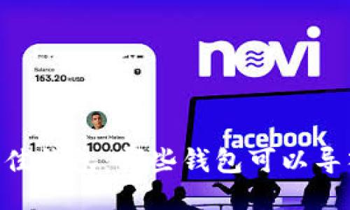  探索最佳钱包：哪些钱包可以导入USDT？