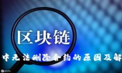 TP钱包中无法删除合约的原