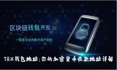 TRX钱包地址：你的加密货