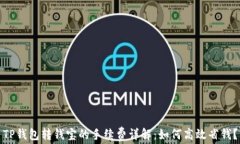 TP钱包转钱宝的手续费详解