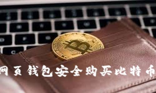 如何通过网页钱包安全购买比特币：全面指南