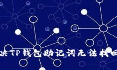 如何解决TP钱包助记词无法