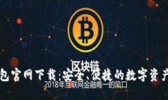 以太坊中文钱包官网下载