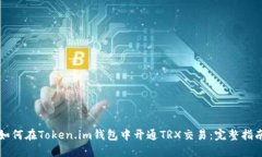 如何在Token.im钱包中开通