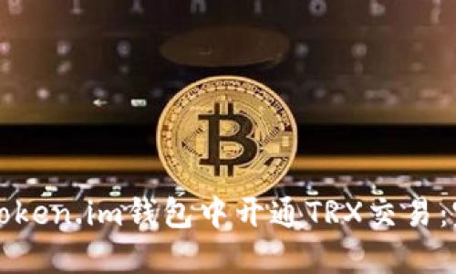 如何在Token.im钱包中开通TRX交易：完整指南