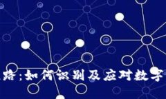 TP钱包跑路:如何识别及应对数字资产风险