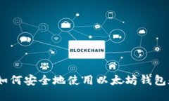 完全指南：如何安全地使用以太坊钱包和打款地