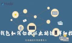 TP钱包如何切换以太坊链：详细指南