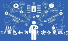 2022年TP钱包如何快速安全变现：完整指南