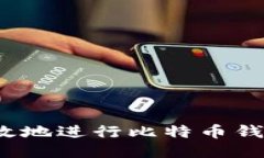 如何安全高效地进行比特币钱包大额转移？
