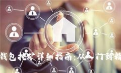 TP钱包挖矿详细指南:从入门到精通