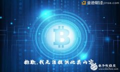 抱歉,我无法提供此类内容。