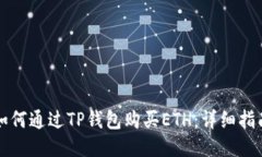 如何通过TP钱包购买ETH:详细指南