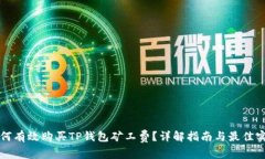 如何有效购买TP钱包矿工费?详解指南与最佳实践