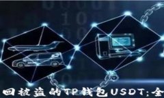 如何追回被盗的TP钱包USDT:全面指南