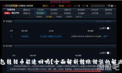 TP钱包转错币能追回吗？全面解析转账错误的解决