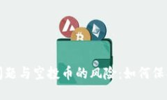 TP钱包安全性问题与空投币的风险：如何保护你的
