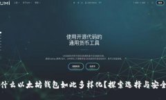 为什么以太坊钱包如此多样化？探索选择与安全