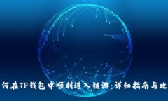 如何在TP钱包中顺利进入链游：详细指南与攻略
