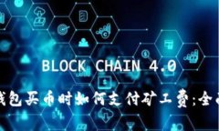 : TP钱包买币时如何支付矿工费：全面指南