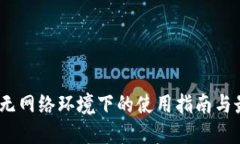 TP钱包：无网络环境下的使用指南与最佳实践