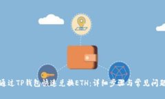 如何通过TP钱包快速兑换ETH：详细步骤与常见问题