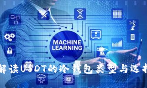全面解读USDT的冷钱包类型与选择指南