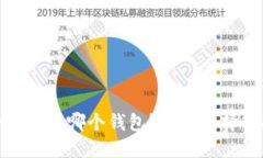 USDT的U放哪个钱包?最佳选择与推荐