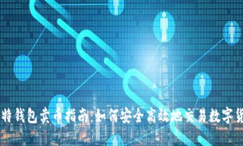 比特钱包卖币指南:如何安全高效地交易数字货币